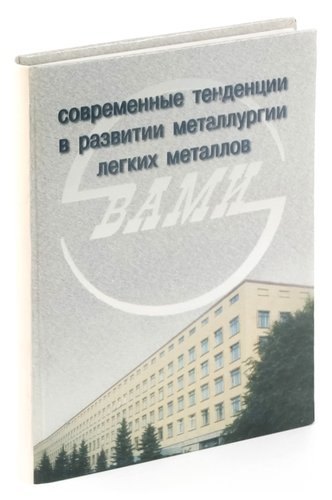

Современные тенденции в развитии металлургии легких металлов. Сборник научных трудов. К 70-летию ВАМ