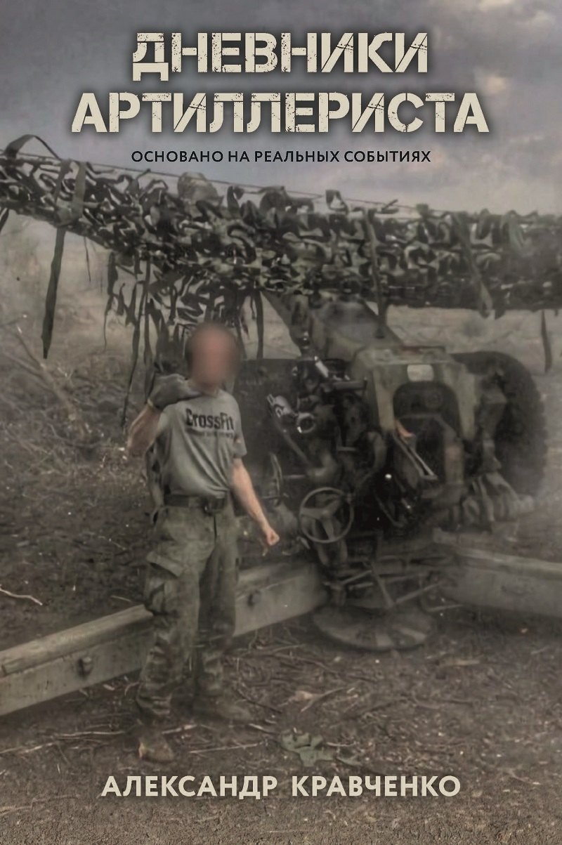 Дневники артиллериста 299₽