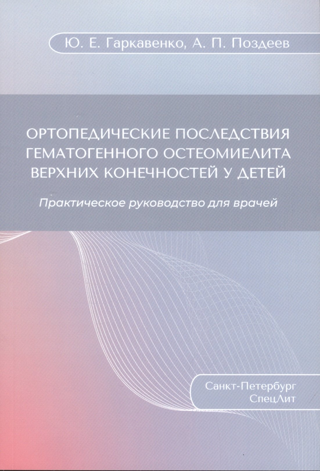 

Ортопедические последствия гематогенного остеомиелита верхних конечностей у детей