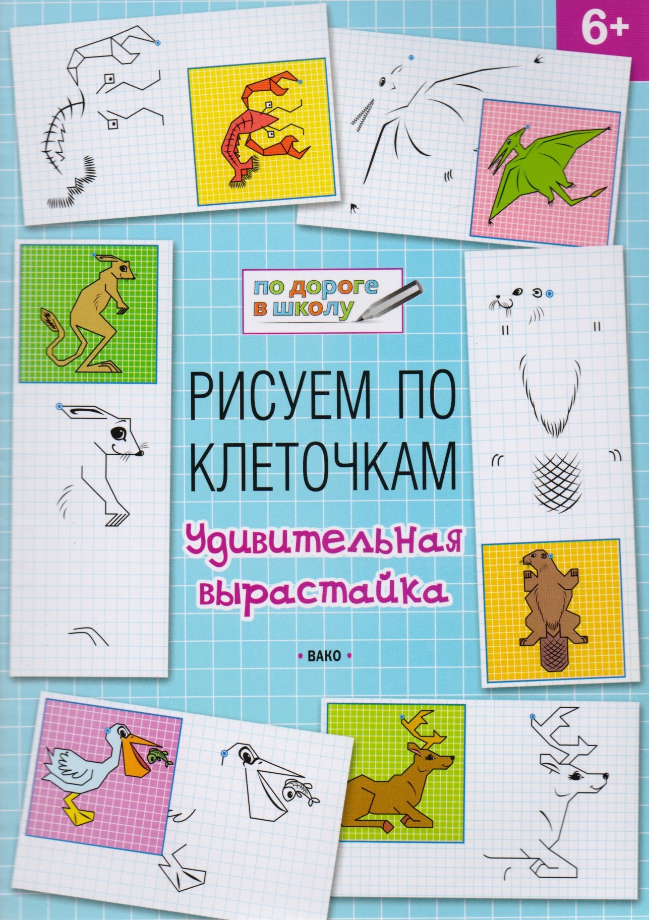 Мёдов Вениамин Маевич: Рисуем по клеточкам 6+. Удивительная вырастайка
