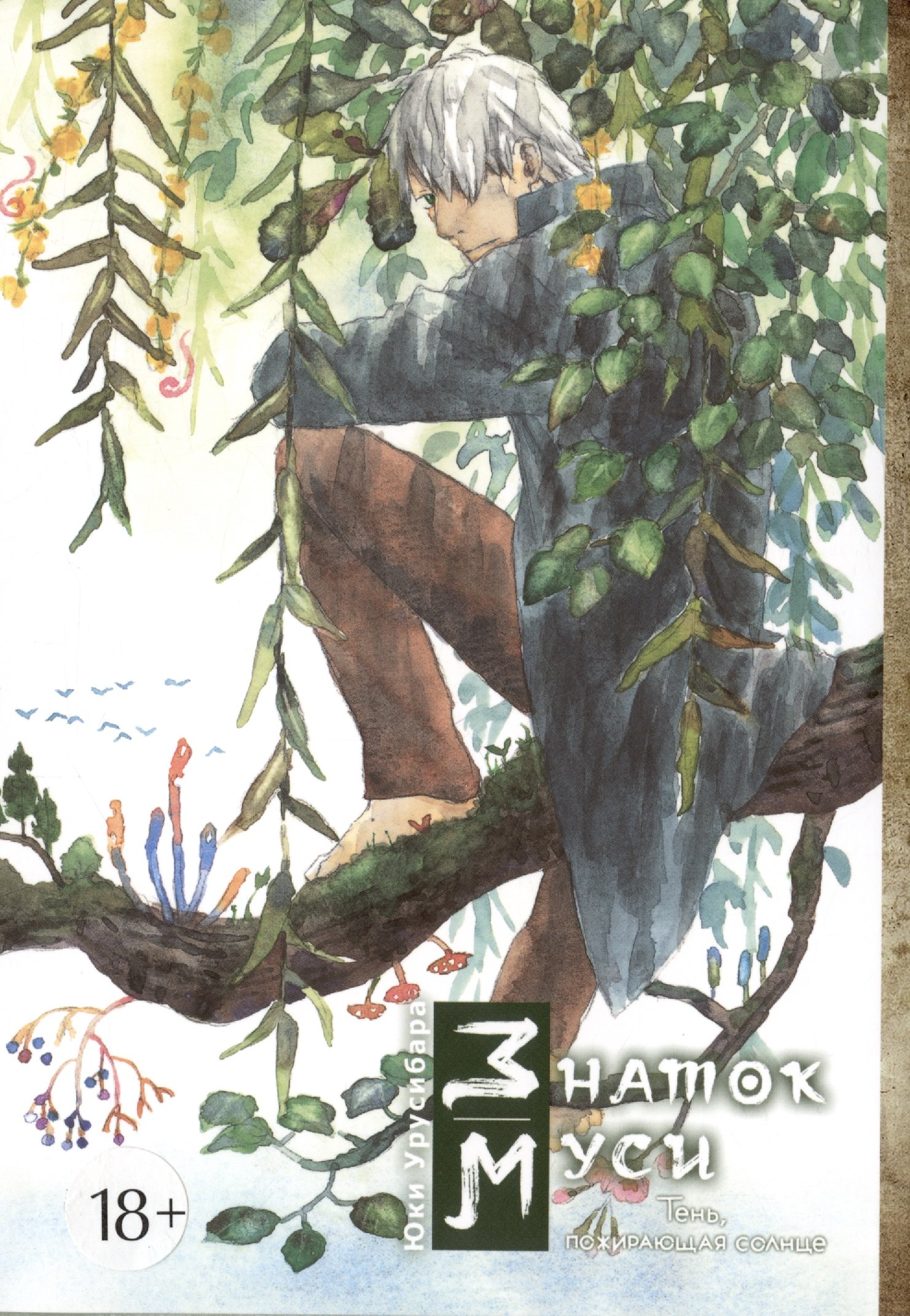 Урусибара Юки: Знаток Муси. Тень, пожирающая солнце. (Мастер Муси / Mushishi). Манга