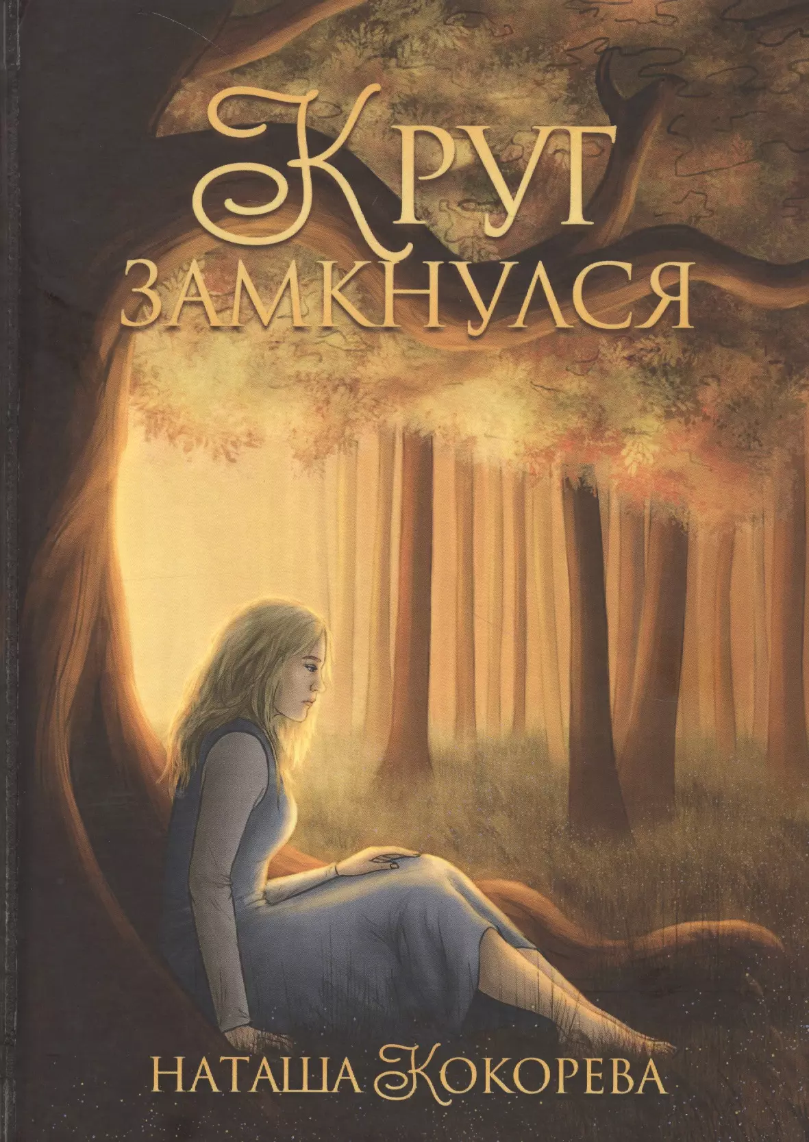 Круг замкнулся 579₽