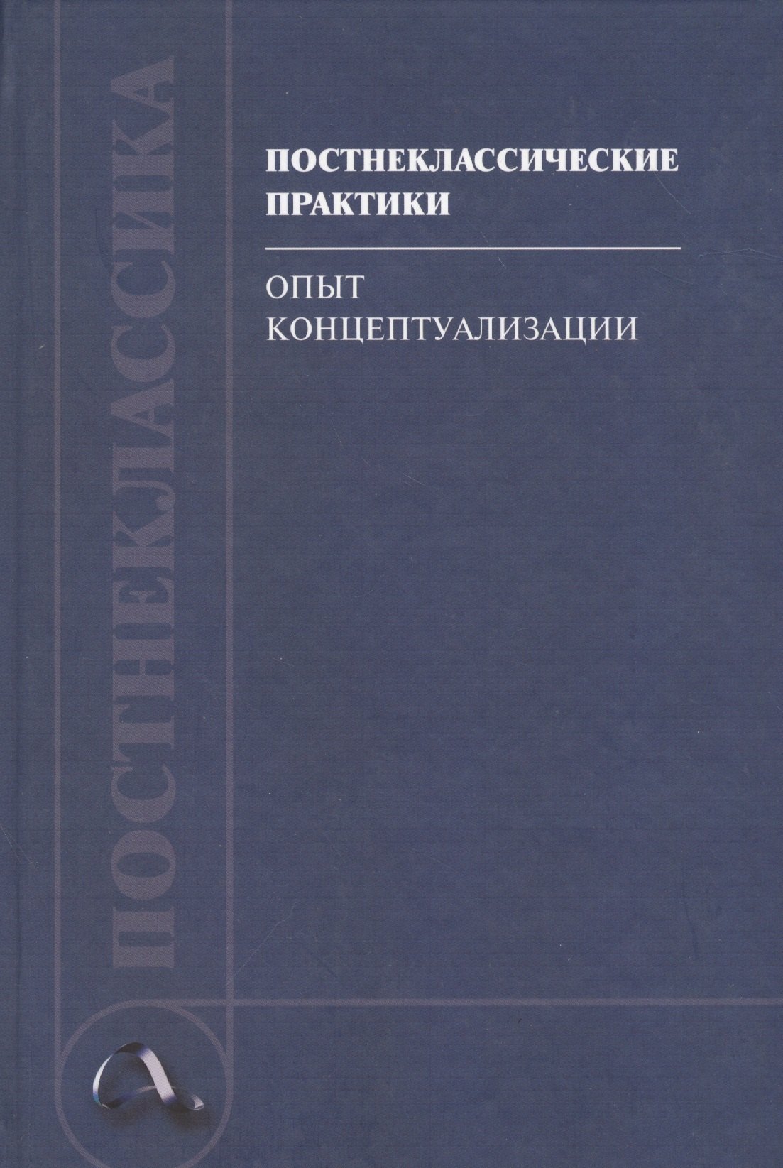 

Постнеклассические практики: опыт концептуализации