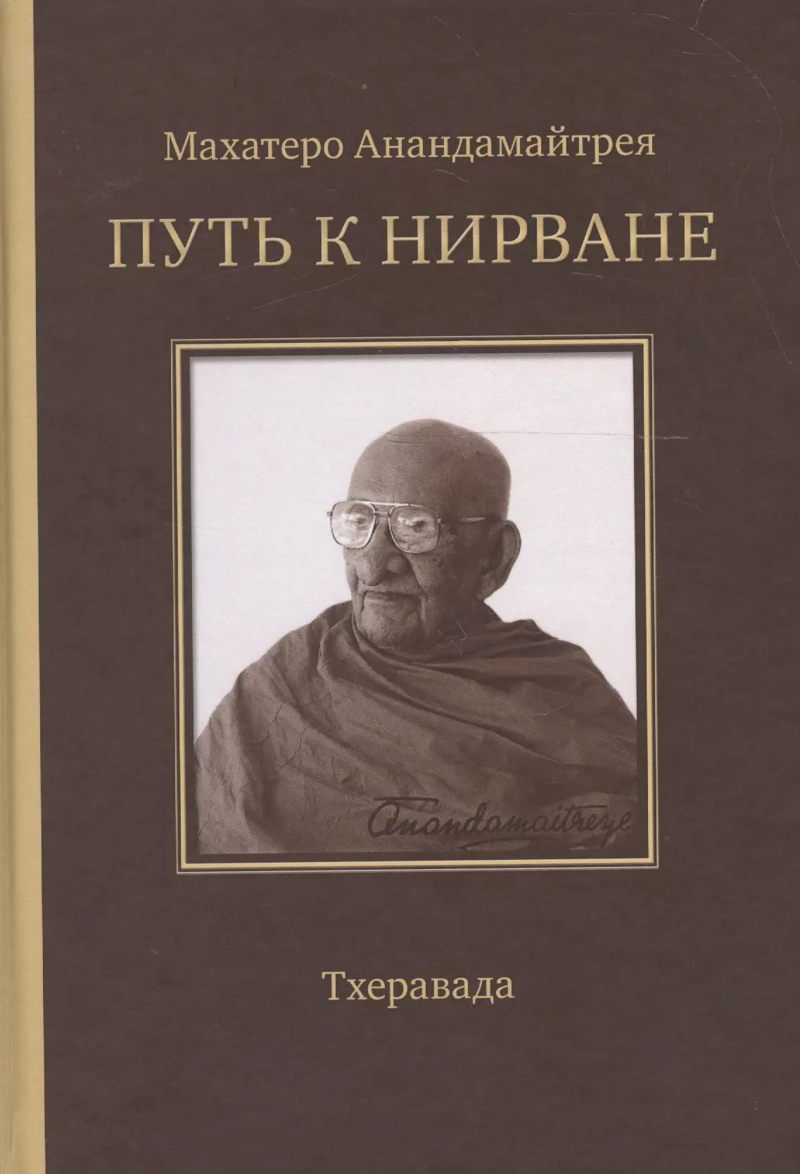 Путь к Нирване. Лекции статьи письма