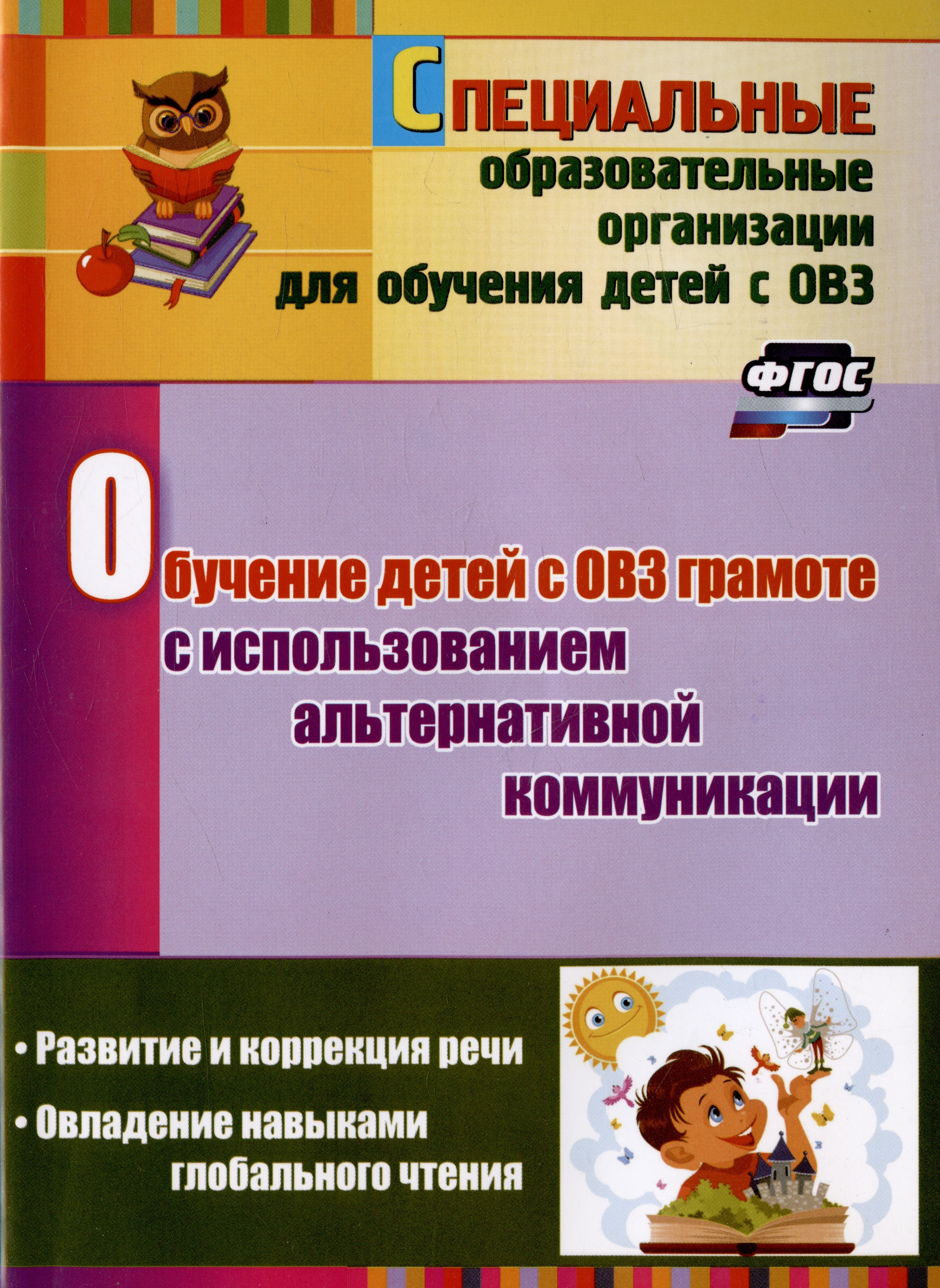 

Обучение детей с ОВЗ грамоте с использованием альтернативной коммуникации: развитие и коррекция речи. Овладение навыками глобального чтения