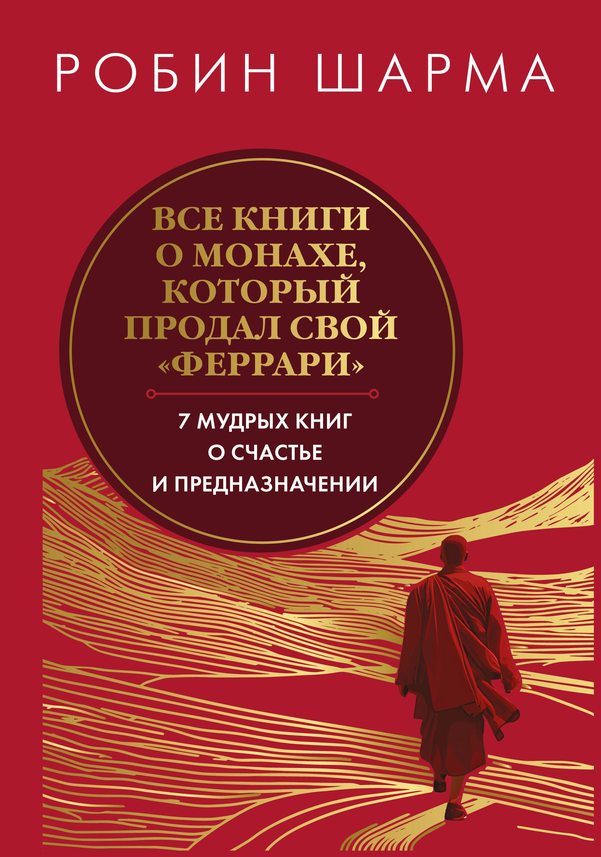 Все книги о монахе который продал свой феррари 7 мудрых книг о счастье и предназначении 1469₽