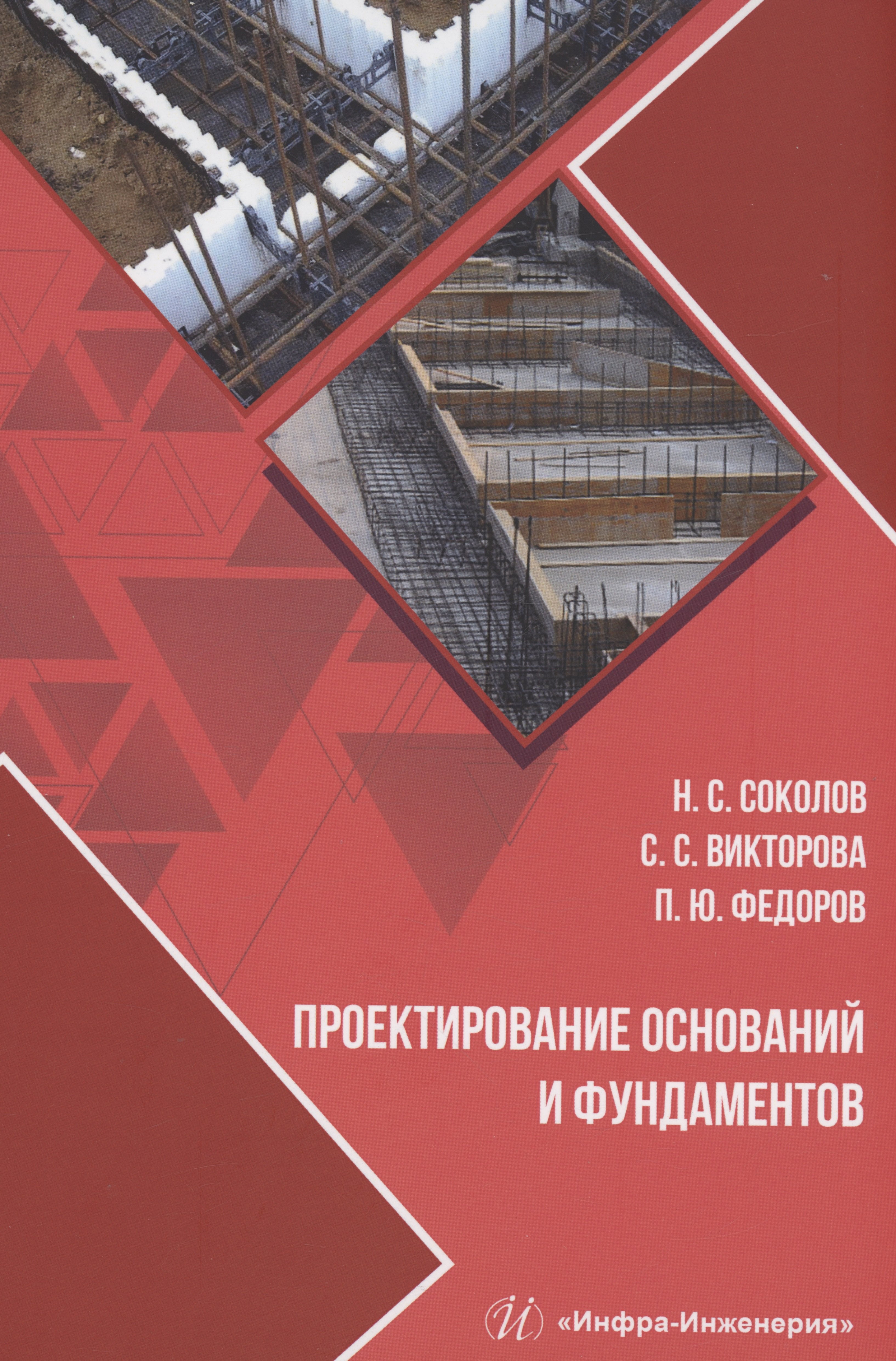 Соколов Николай Алексеевич: Проектирование оснований и фундаментов