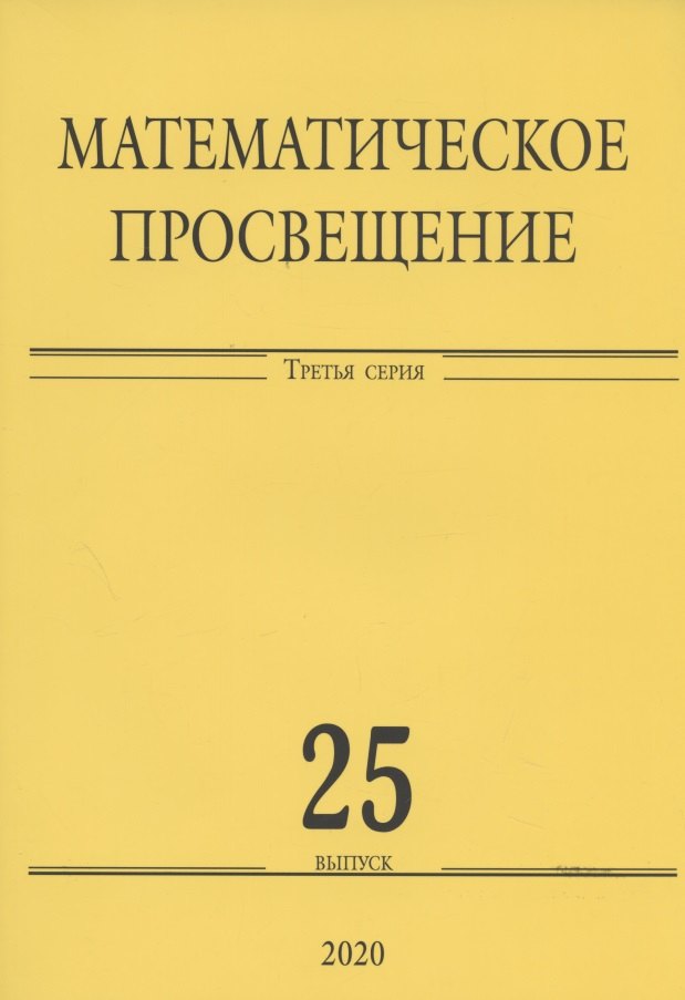 

Математическое просвещение. Третья серия. Выпуск 25