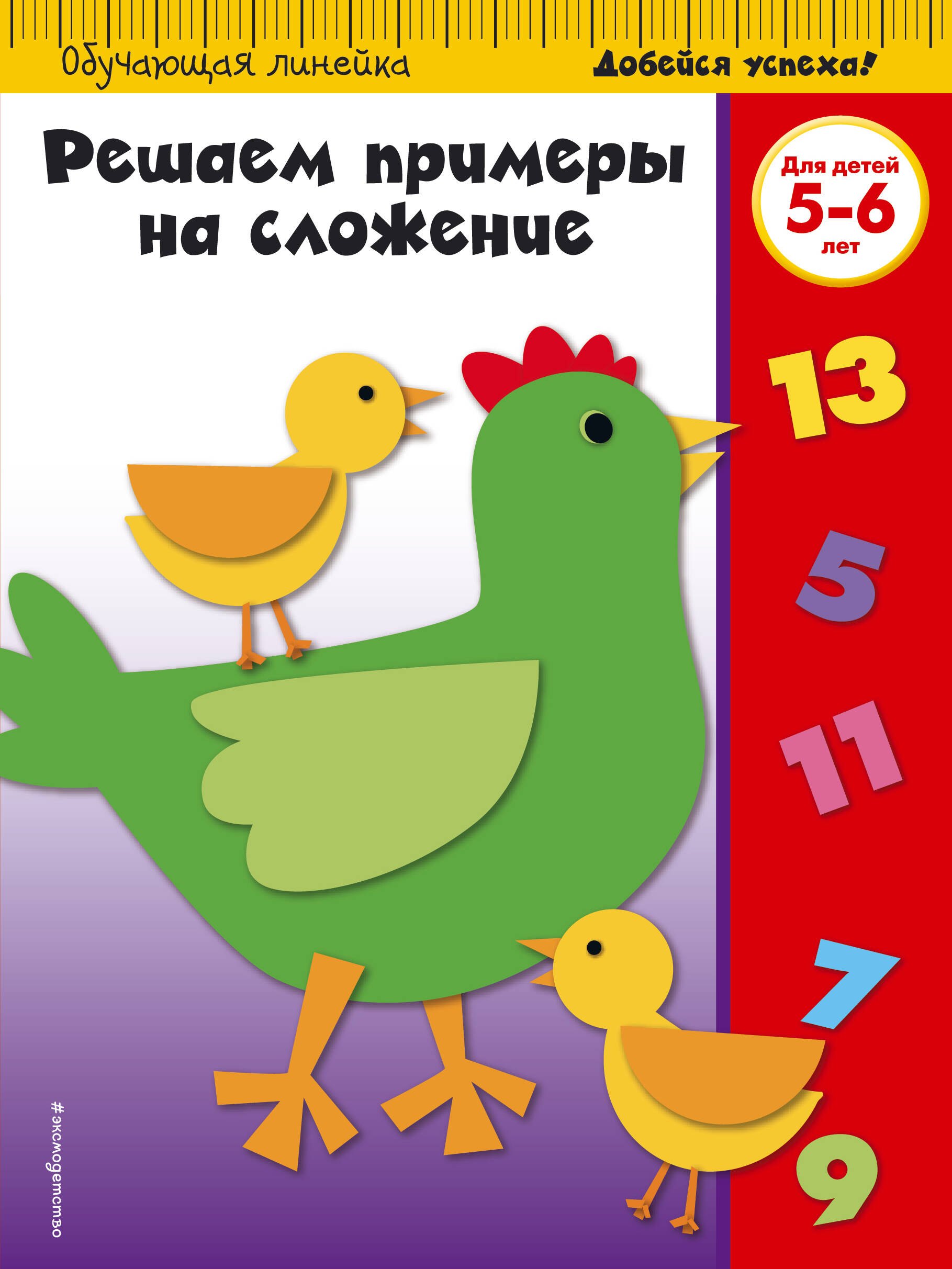 

Решаем примеры на сложение: для детей 5-6 лет