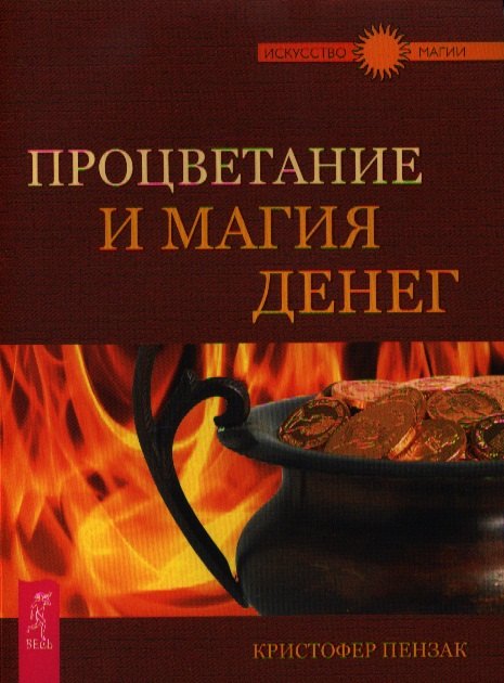 

Процветание и магия денег.