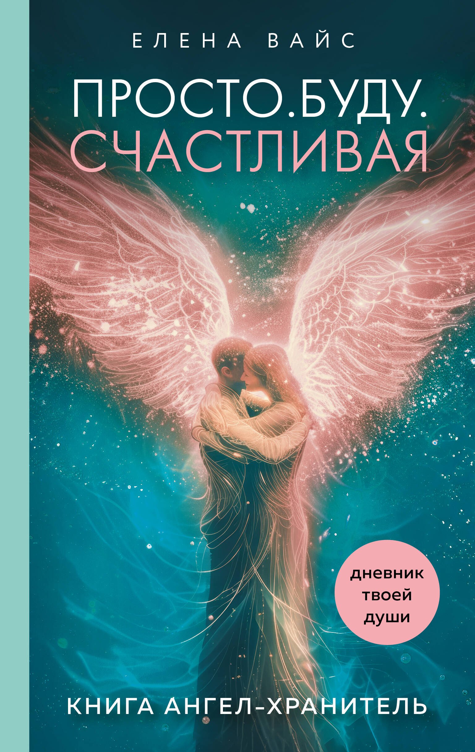 

Просто. Буду. Счастливая. Дневник твоей души + колода карт-посланий (новое оформление)