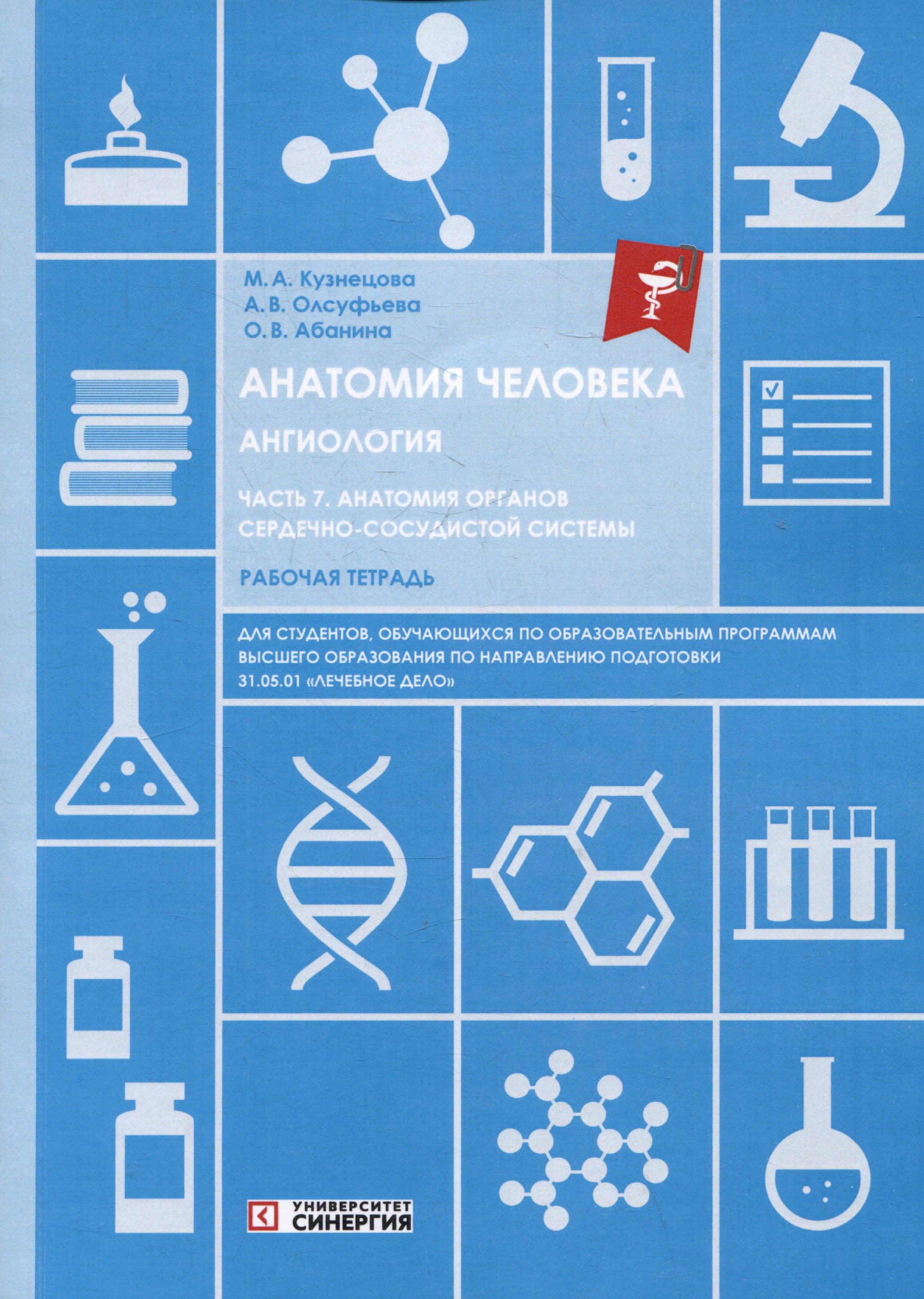 Анатомия человека: Ангиология: Часть 7. Анатомия органов сердечно-сосудистой системы. Рабочая тетрадь