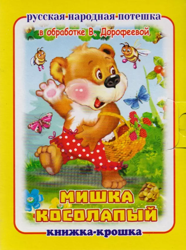 "Мишка косолапый". Книжка-крошка с замочком (картон хромэрзац 320 г)