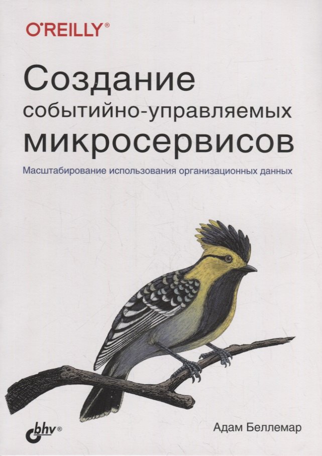 

Создание событийно-управляемых микросервисов