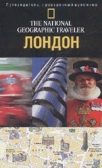 

Лондон. Путеводитель