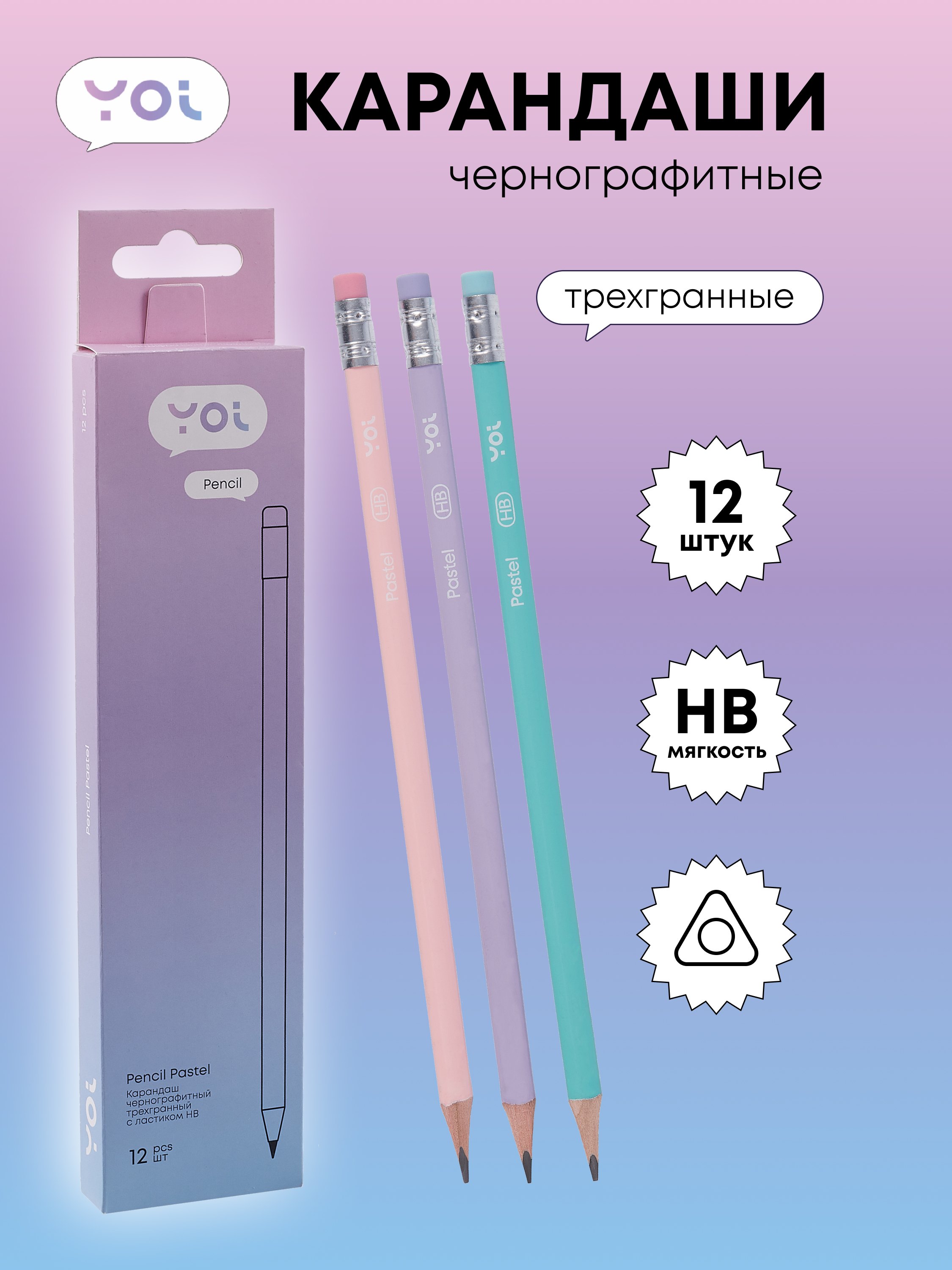 

Карандаши ч/гр 12шт с ластиком "Pastel" трехгранные, ассорти, Yoi