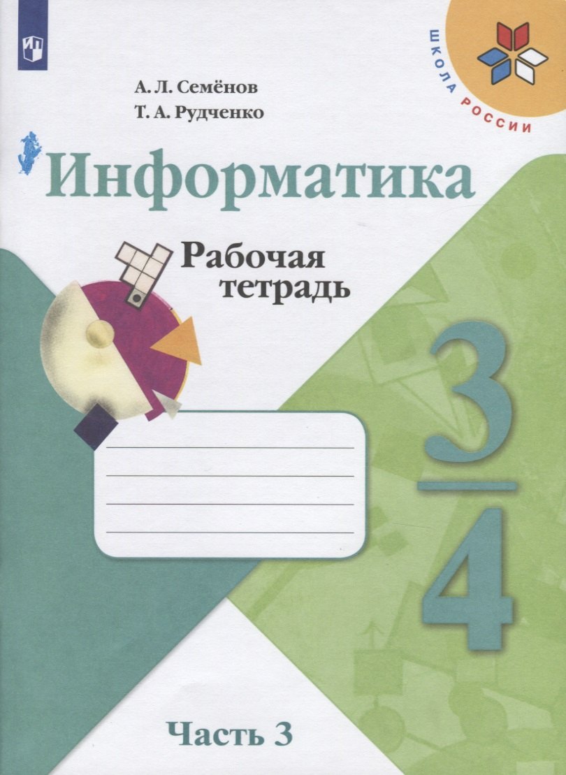 

Семёнов. Информатика. Рабочая тетрадь. 3-4 класс. Ч.3. /ШкР