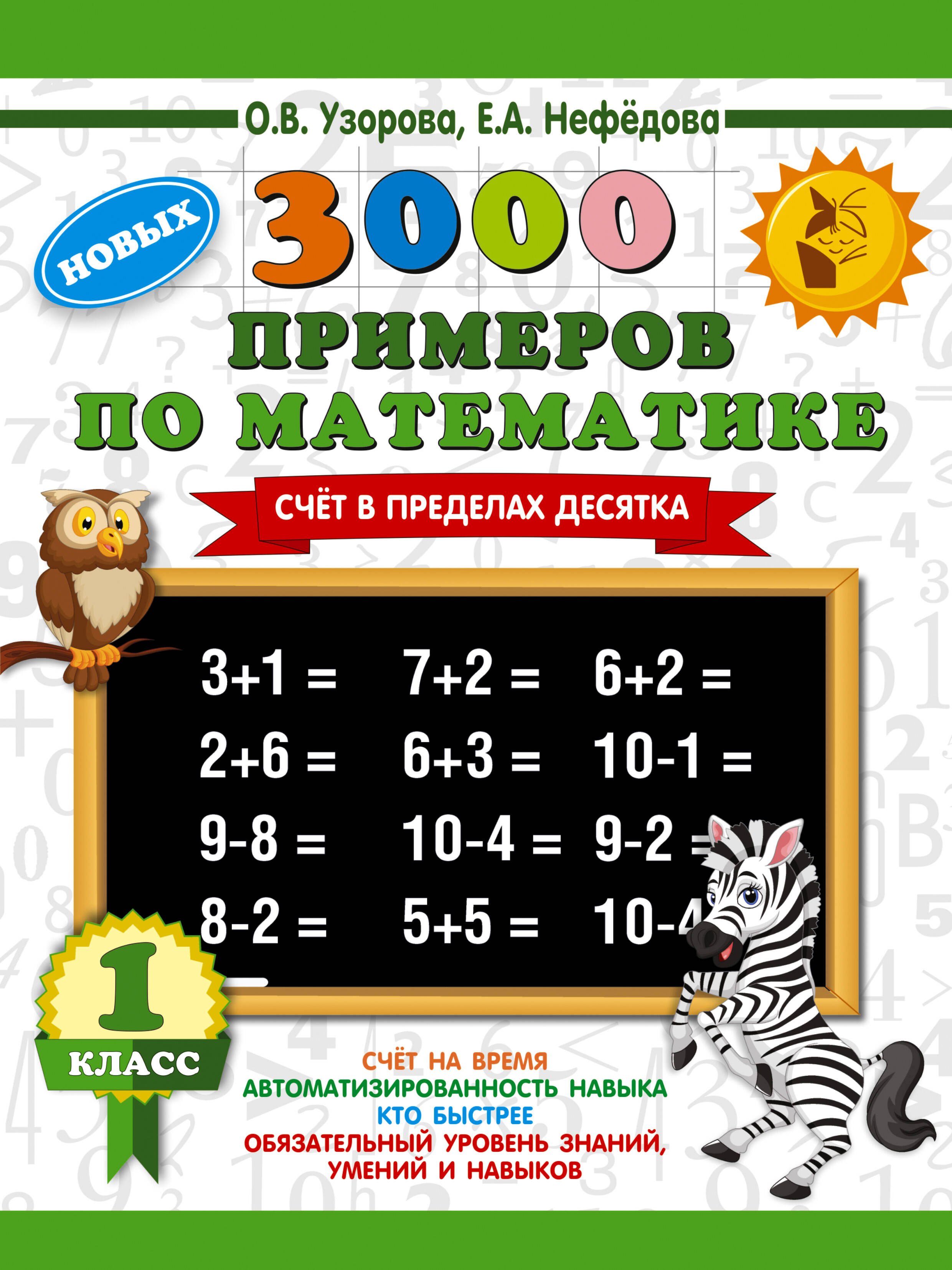 

3000 новых примеров по математике. 1 класс. Счёт в пределах десятка.