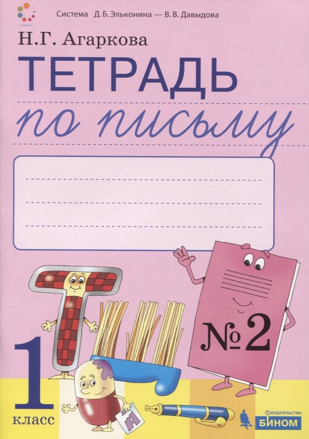 

Тетрадь по письму №2 Русская графика. 1 класс. В 4-х частях к Букварю Тимченко