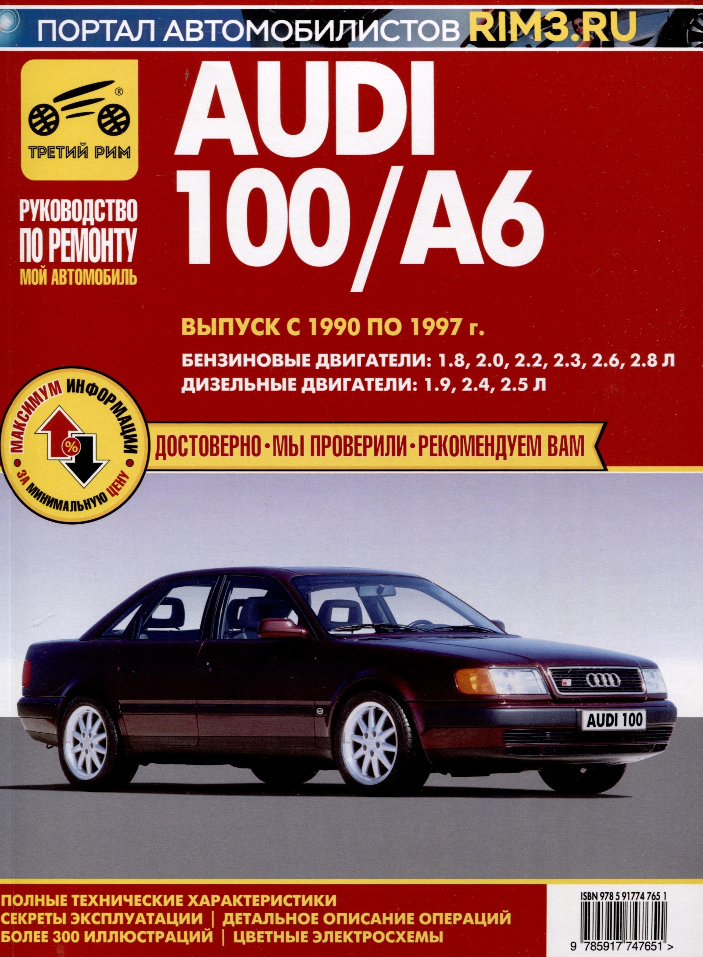 

Audi 100/A6. Выпуск с 1990-1997 гг. Руководство по эксплуатации, техническому обслуживанию и ремонту, чб., цв/сх. Мой Автомобиль