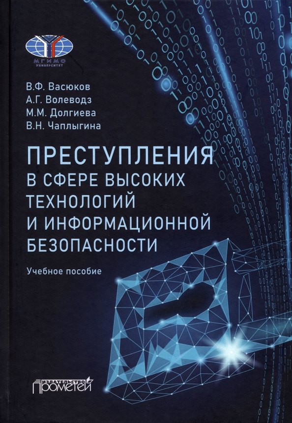 

Преступления в сфере высоких технологий и информационной безопасности. Учебное пособие