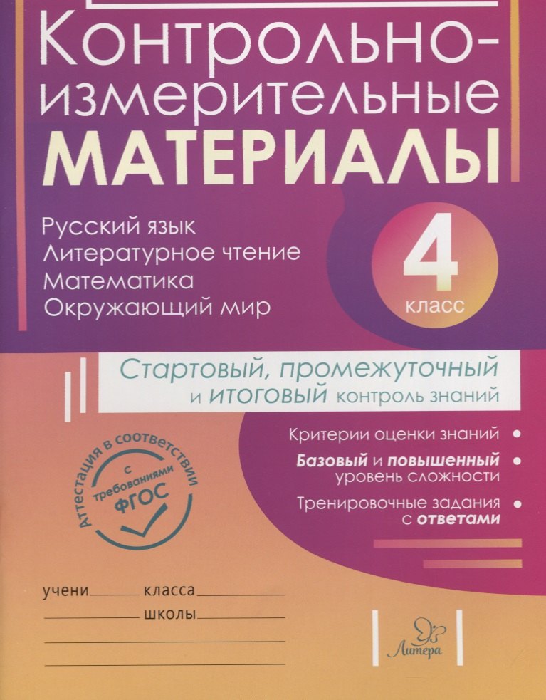 

Контрольно-измерительные материалы:Русский язык,литературное чтение,математика,окружающий мир:Старто