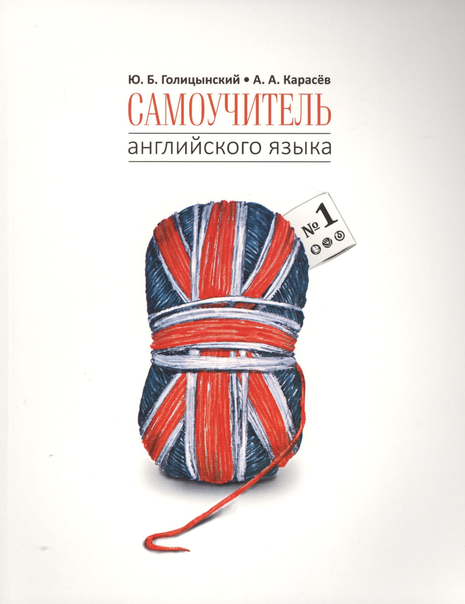 Голицынский Юрий Борисович: Самоучитель английского языка - 1. Методика подстановочных таблиц
