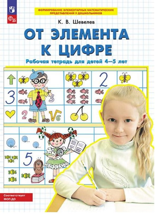 

От элемента к цифре. Рабочая тетрадь для детей 4-5 лет