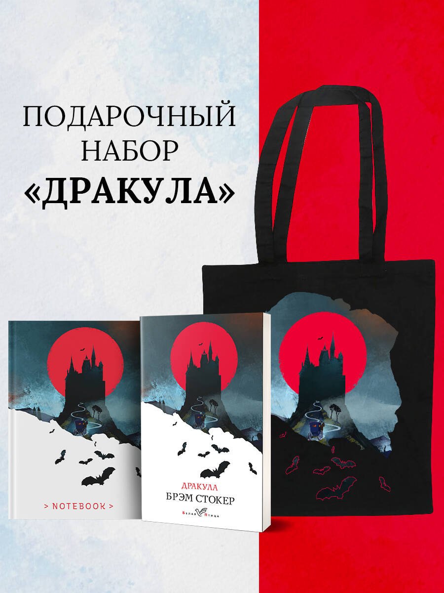 Стокер Брэм: Набор &quot;Дракула&quot; (Книга &quot;Дракула&quot;, блокнот &quot;Дракула&quot;, шопер &quot;Замок Дракулы&quot;)