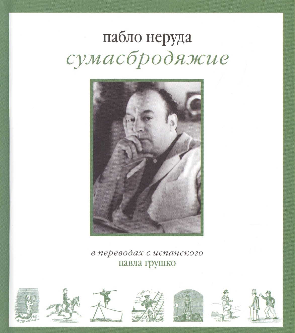 

Сумасбродяжие (Экстраватарио). Три книги стихотворений