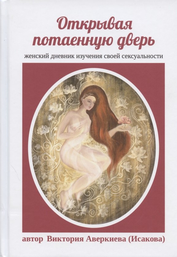 Открывая потаенную дверь Женский дневник изучения своей сексуальности (Аверкиева)