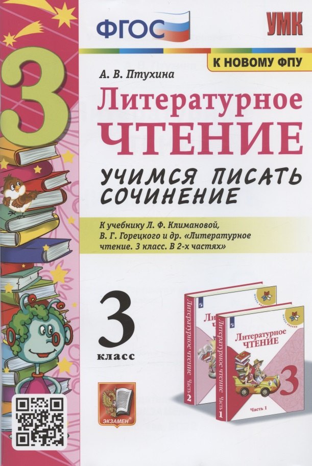 

Литератруное чтение. Учимся писать сочинение 3 класс. К учебнику Л.Ф. Климановой, В.Г. Горецкого и др. "Литературное чтение. 3 класс. В 2-х частях" (М.: Просвещение)