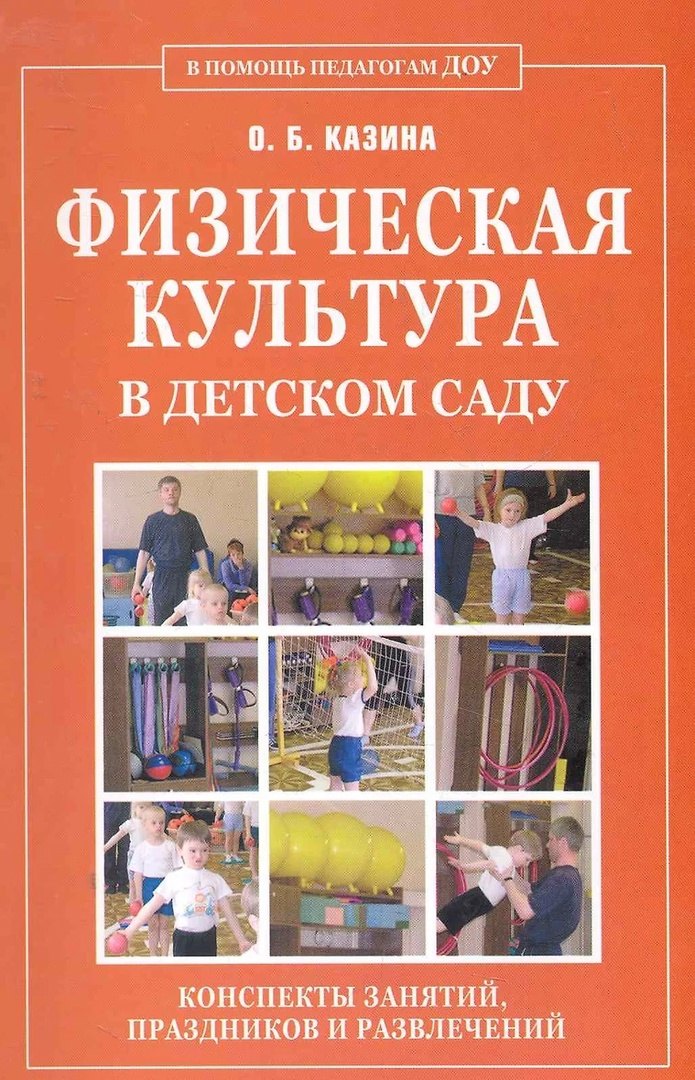 

Физическая культура в детском саду. Конспекты занятий, праздников и развлечений.