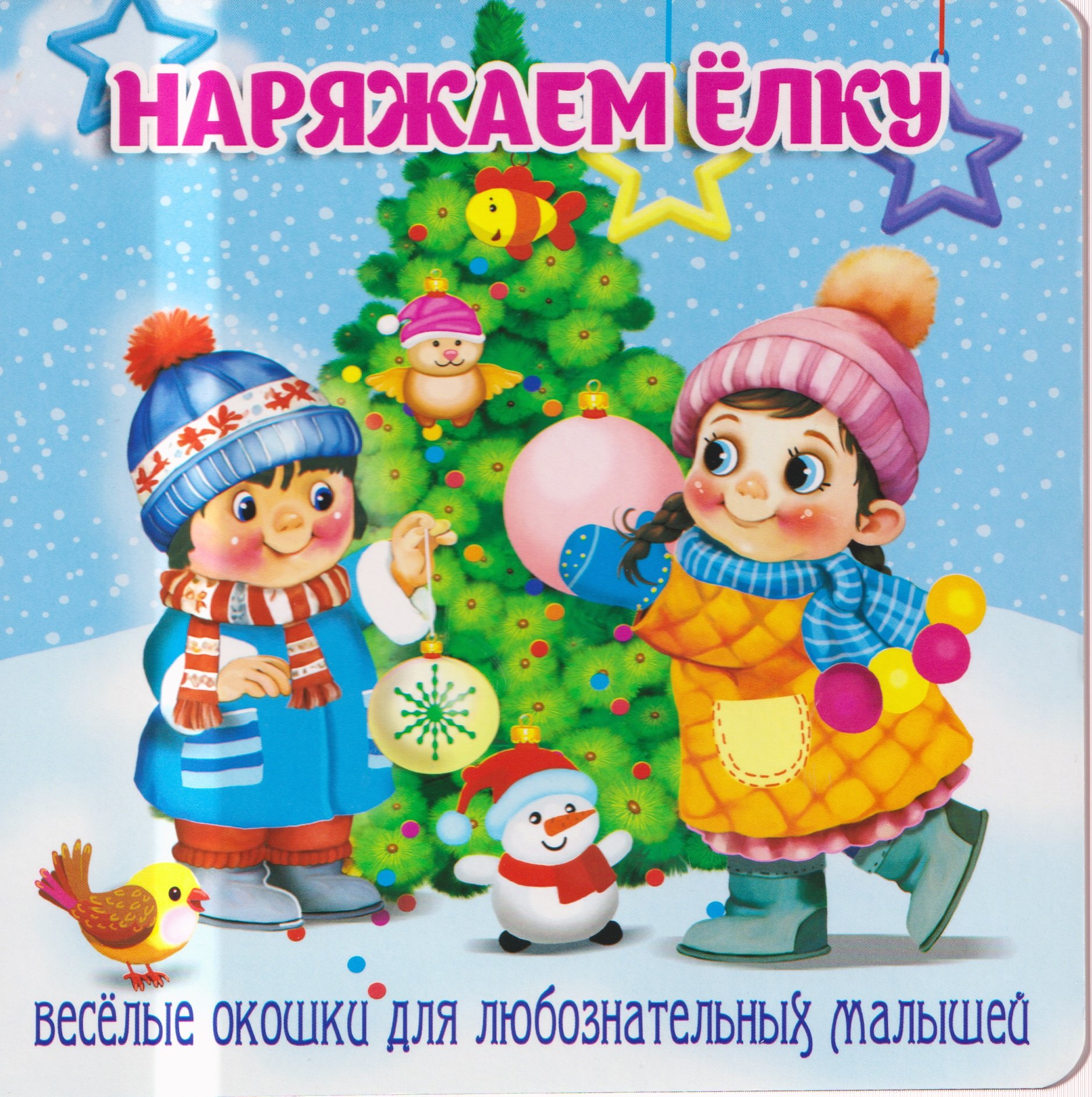 Наряжаем ёлку