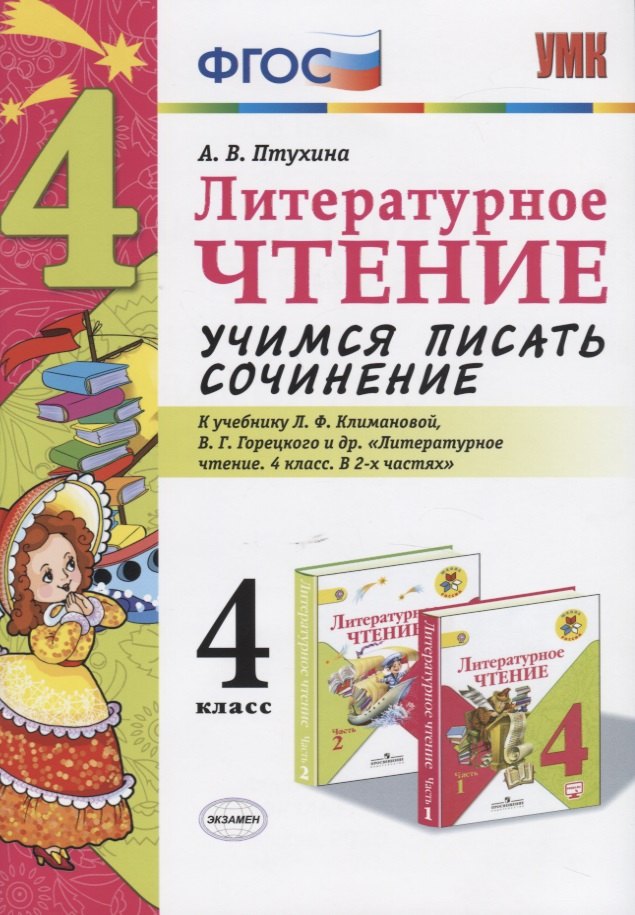 Птухина Александра Викторовна: Литературное чтение. Учимся писать сочинение. 4 класс. К учебнику Л.Ф. Климановой, В.Г. Горецкого и др. &quot;Литературное чтение. 4 класс. В 2-х частях&quot;