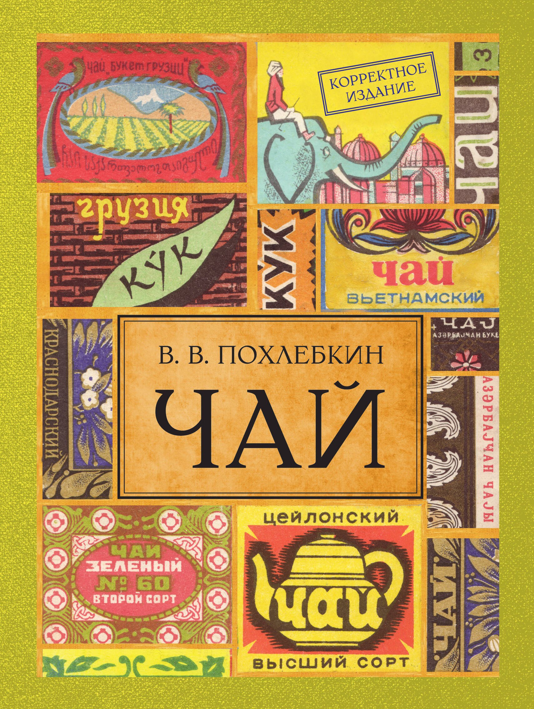 

Чай. / Издание 2-е испр. и доп.