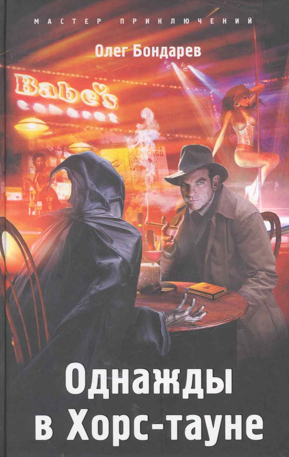 Однажды в Хорс-тауне 180₽