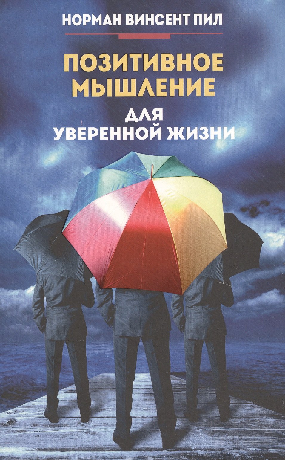 Позитивное мышление для уверенной жизни 295₽