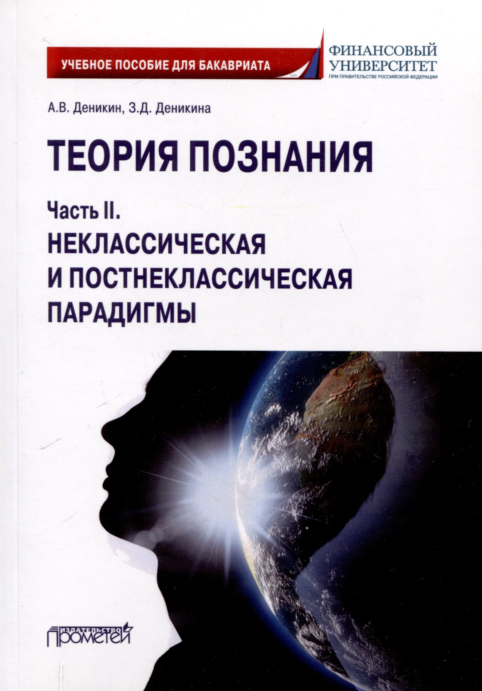 Теория познания Часть II Неклассическая и постнеклассическая парадигмы Учебное пособие для бакалавров 599₽