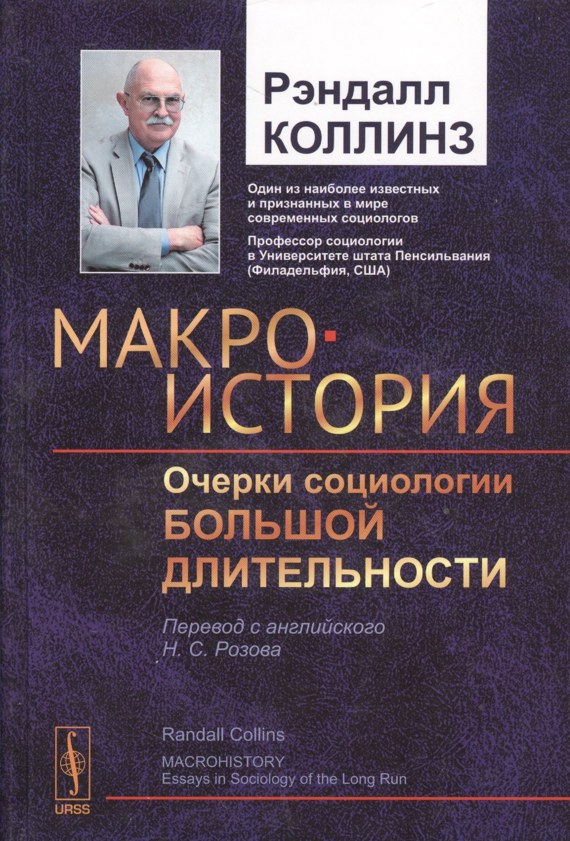 Коллинз Росс: Макроистория: Очерки социологии большой длительности