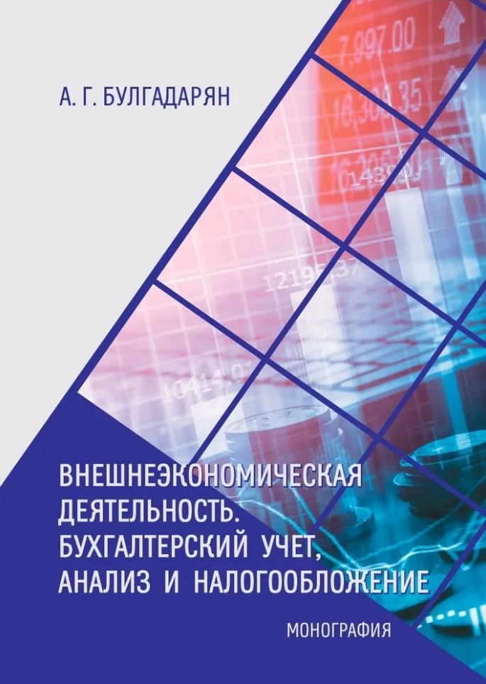 Внешнеэкономическая деятельность Бухгалтерский учёт анализ и налогообложение монография 339₽