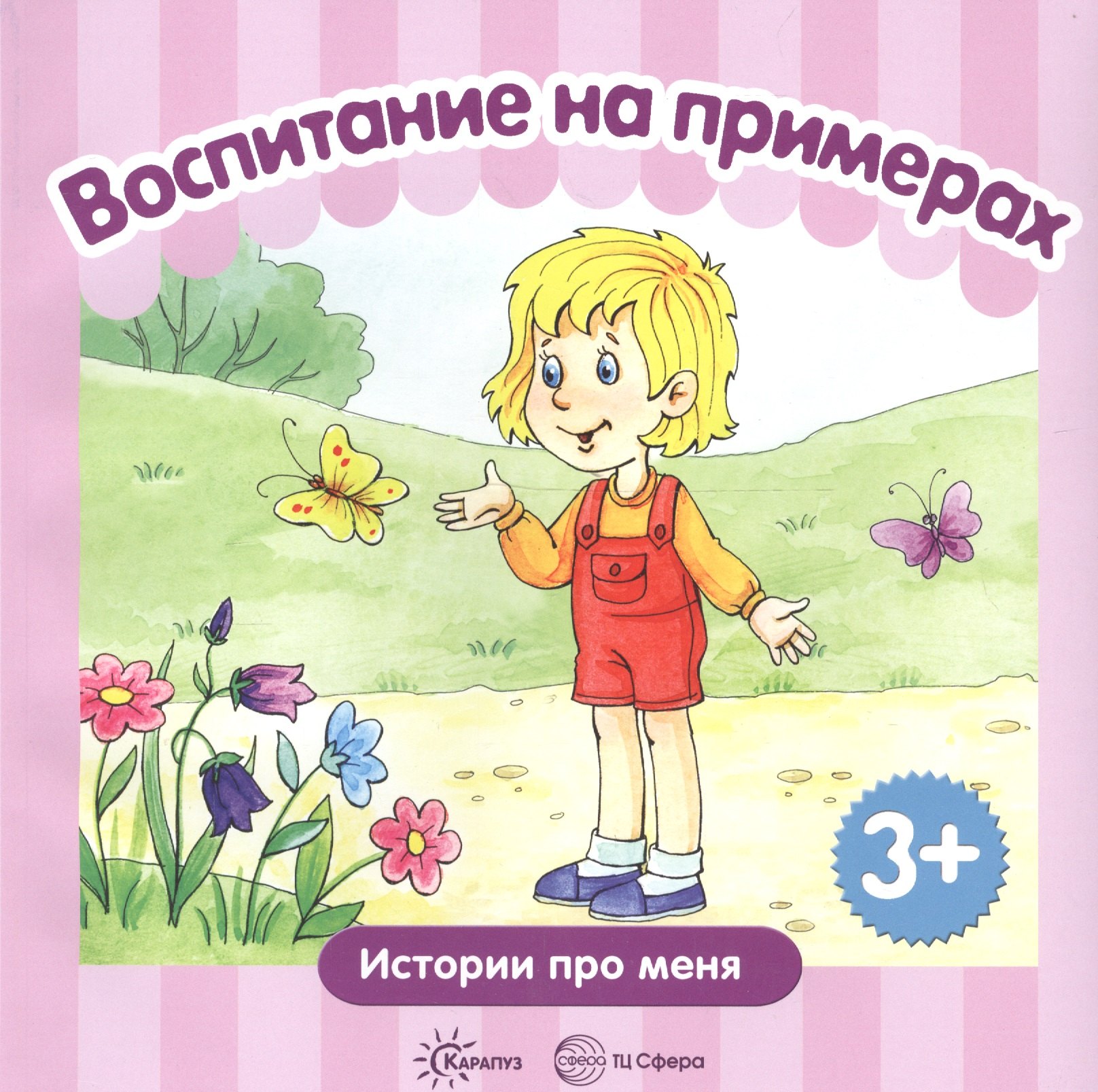 

Воспитание на примерах Истории про меня (м) (3+) Колдина
