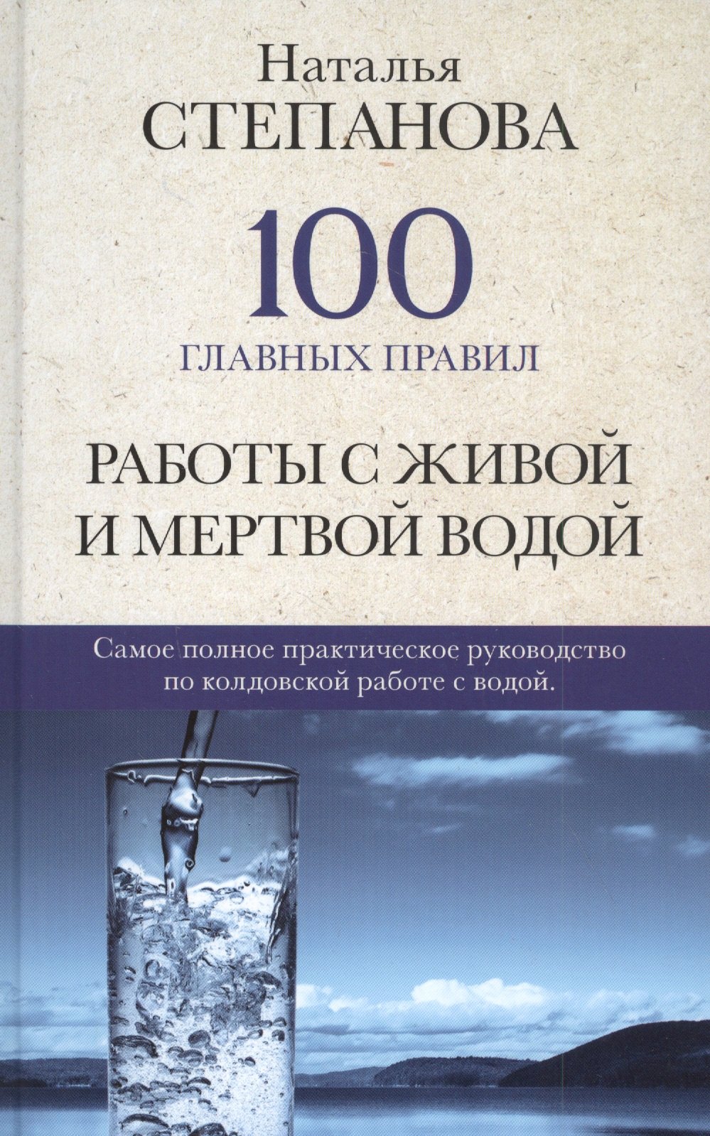 

100 главных правил работы с живой и мертвой водой