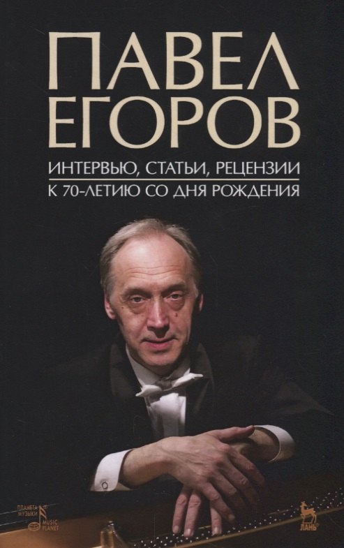 Павел Егоров Интервью статьи рецензии К 70-летию со дня рождения 781₽