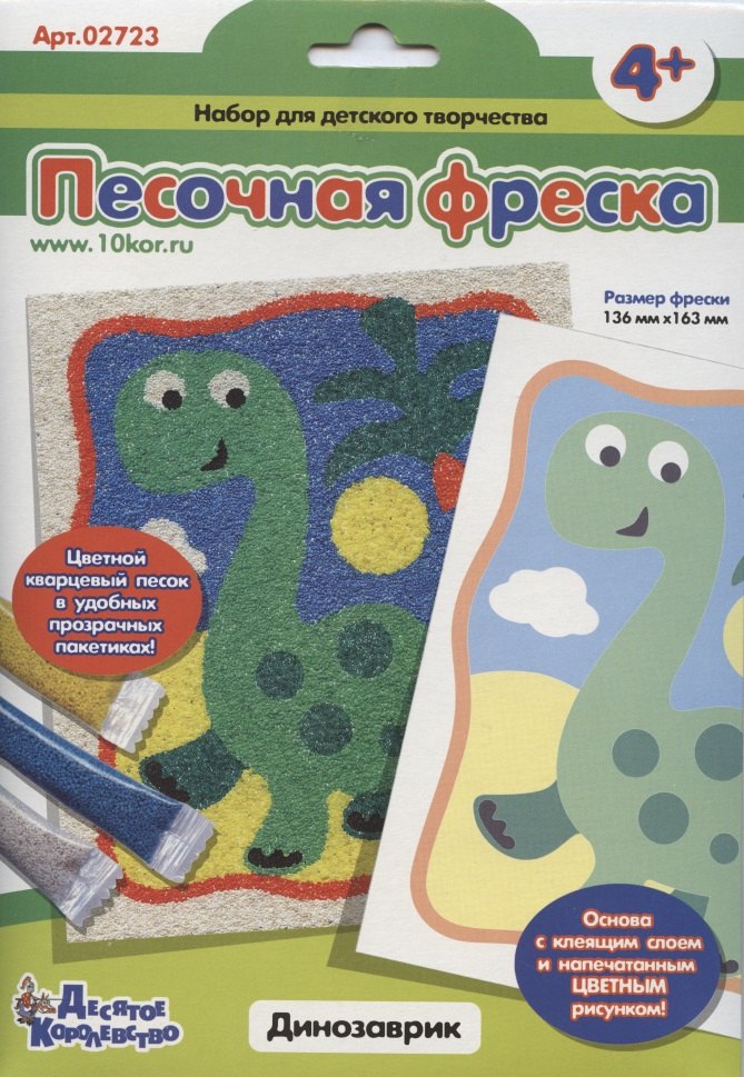 

Песочная фреска Динозаврик, Десятое королевство