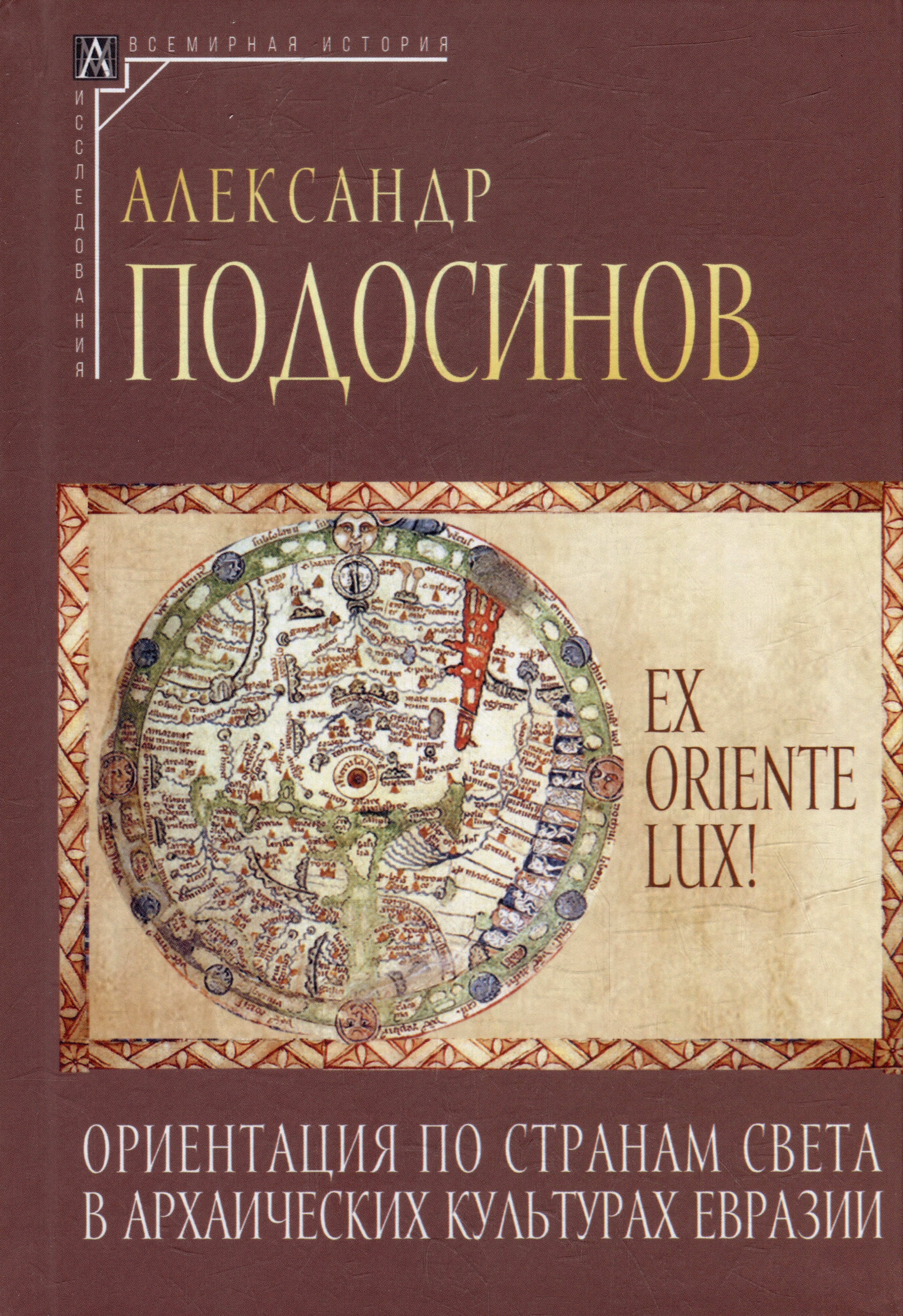 

Ex oriente lux! Ориентация по странам света в архаических культурах Евразии