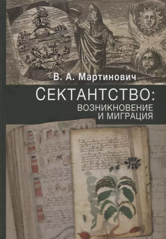 Сектантство: возникновение и миграция. Том.1