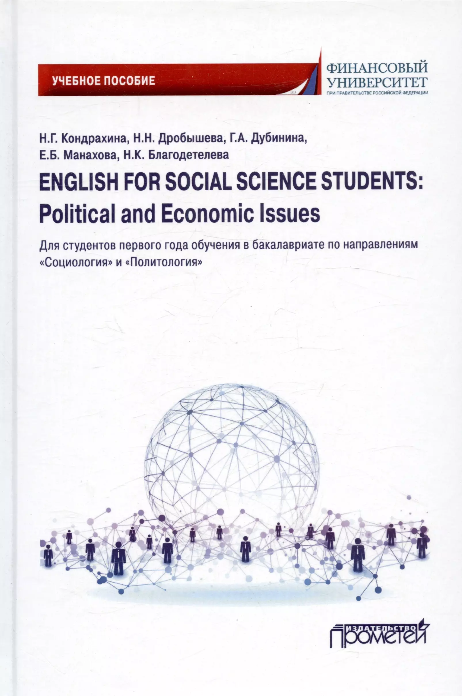 

English for Social Sciences Students: Political and Economic issues: Учебное пособие