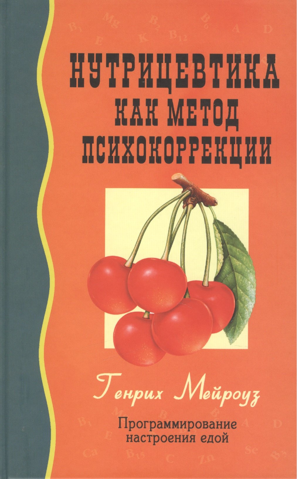 

Нутрицевтика как метод психокоррекции. 6-е издание