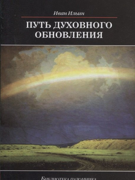 Путь духовного обновления 551₽